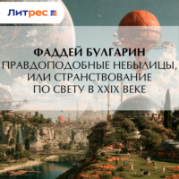 Фаддей Булгарин. Правдоподобные небылицы, или Странствование по свету в ХХIX веке