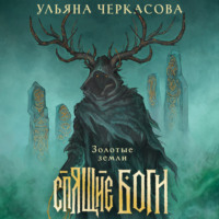 Ульяна Черкасова. Спящие боги