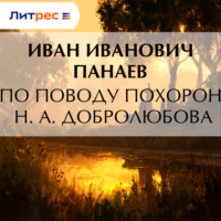 Иван Иванович Панаев. По поводу похорон Н. А. Добролюбова