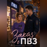 Лира Оскольская. Заказ в ПВЗ