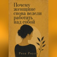 Роза Роуль. Почему женщине снова велели работать над собой