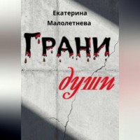 Екатерина Малолетнева. Грани души - сборник стихов