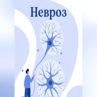 Александр Ткаченко. Невроз