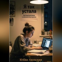 Юлия Люльчик. Я так устала. Честный разговор о женском выгорании
