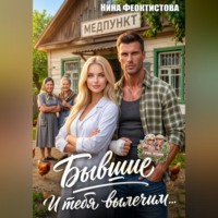 Нина Феоктистова. Бывшие. И тебя вылечим