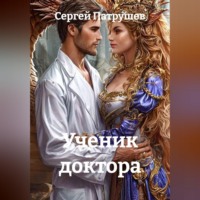 Сергей Патрушев. Ученик доктора