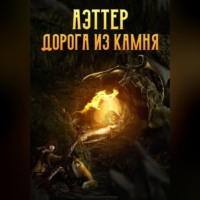 Ксен Крас. Аэттер. Книга 1. Дорога из камня