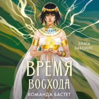 Злата Заборис. Время восхода. Команда Бастет