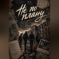 Nik Sayfer. Не по плану
