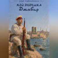 Анар Бадалбейли. Мой дедушка Джабир