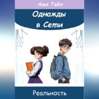 Ами Тэйл. Однажды в Сети. Реальность Ами