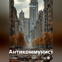 Юрий Ненев. Антикоммунист
