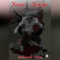 Алексей Аэти. Хара-Хусун