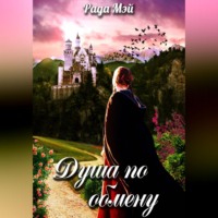 Рада Мэй. Душа по обмену