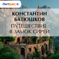 Константин Батюшков. Путешествие в замок Сирей