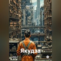 Юрий Ненев. Якудза