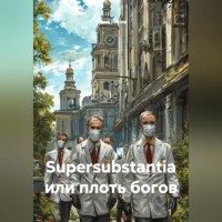 Юрий Ненев. Supersubstantia или плоть богов