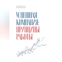 Григорий Логинов. Успешная компания: принципы работы