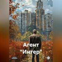 Юрий Ненев. Агент 
