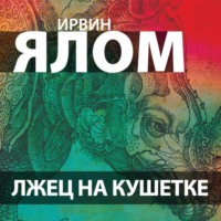 Ирвин Дэвид Ялом. Лжец на кушетке