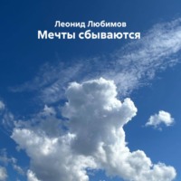 Леонид Любимов. Мечты сбываются