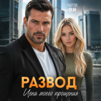 Чарли Ви. Развод. Цена моего прощения