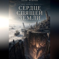 L Veyron. Сердце спящей земли
