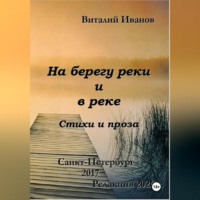 Виталий Иванов. На берегу реки и в реке. Стихи и проза
