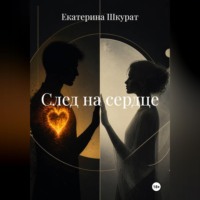 Екатерина Шкурат. След на сердце