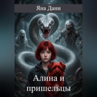 Яна Дани. Алина и пришельцы