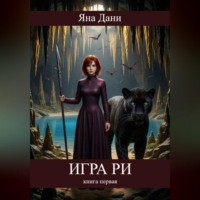Яна Дани. Игра Ри. Книга 1
