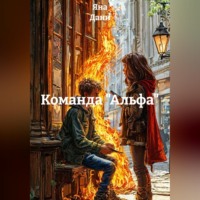 Яна Дани. Команда 