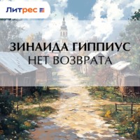 Зинаида Гиппиус. Нет возврата