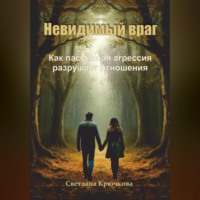 Светлана Крючкова. Невидимый враг. Как пассивная агрессия разрушает отношения