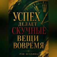 Рэн Асахина. Успех делает скучные вещи вовремя