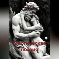 Елена Вихарева. Мистическая поэзия
