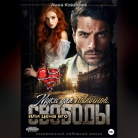 Анна Ковалева. Муки для невинной, или Цена его свободы