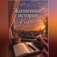 Кира Хистори. Жизненные истории Киры. Первое издание