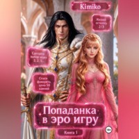 Kimiko. Злодейка в Эро игре. Книга 1