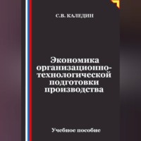 Сергей Каледин. Экономика организационно-технологической подготовки производства