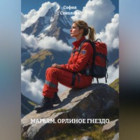 София Соколова. МАРЬЯМ. ОРЛИНОЕ ГНЕЗДО