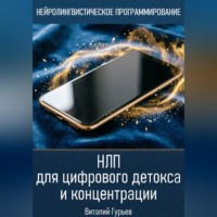 Виталий Гурьев. НЛП для цифрового детокса и концентрации
