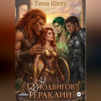 Тина Шеху. 12 Секс подвигов Гераклии