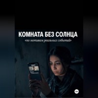 Саша Деленив. Комната без солнца