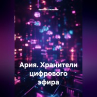 Василий Овсиенко. Ария. Хранители цифрового эфира