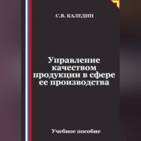 Сергей Каледин. Управление качеством продукции в сфере ее производства
