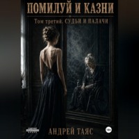 Андрей Таяс. Помилуй и казни. Том третий. Судьи и палачи
