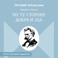 . По ту сторону добра и зла