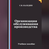 Сергей Каледин. Организация обслуживания производства