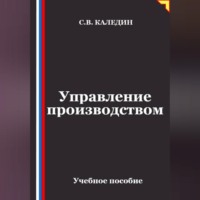 Сергей Каледин. Управление производством